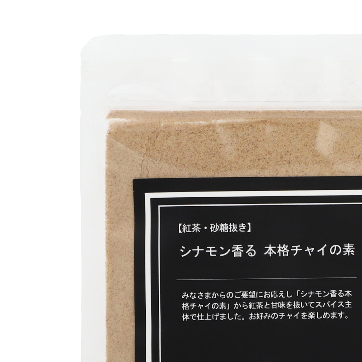 【紅茶・砂糖抜き】シナモン香る本格チャイの素