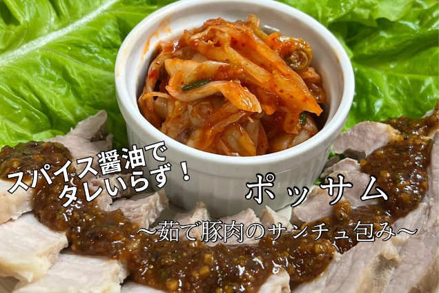 スパイス醤油でポッサム