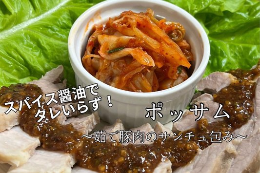 スパイス醤油でポッサム