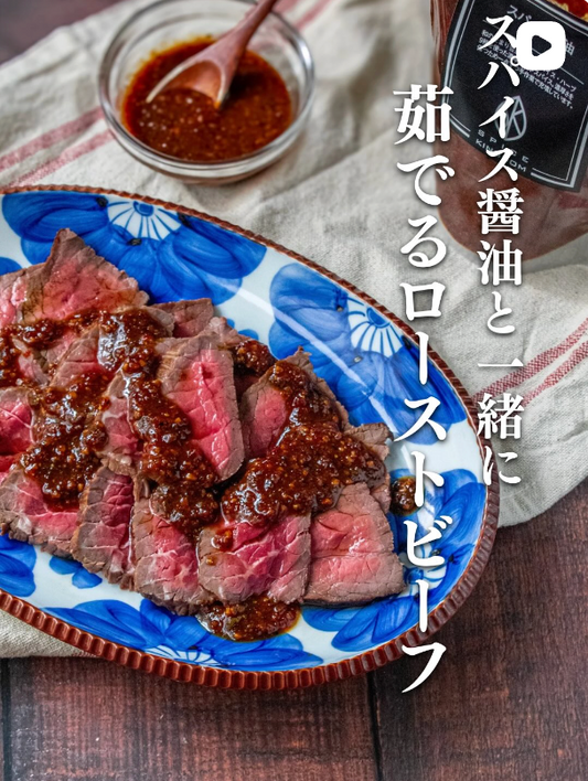 スパイス醤油で茹でローストビーフ