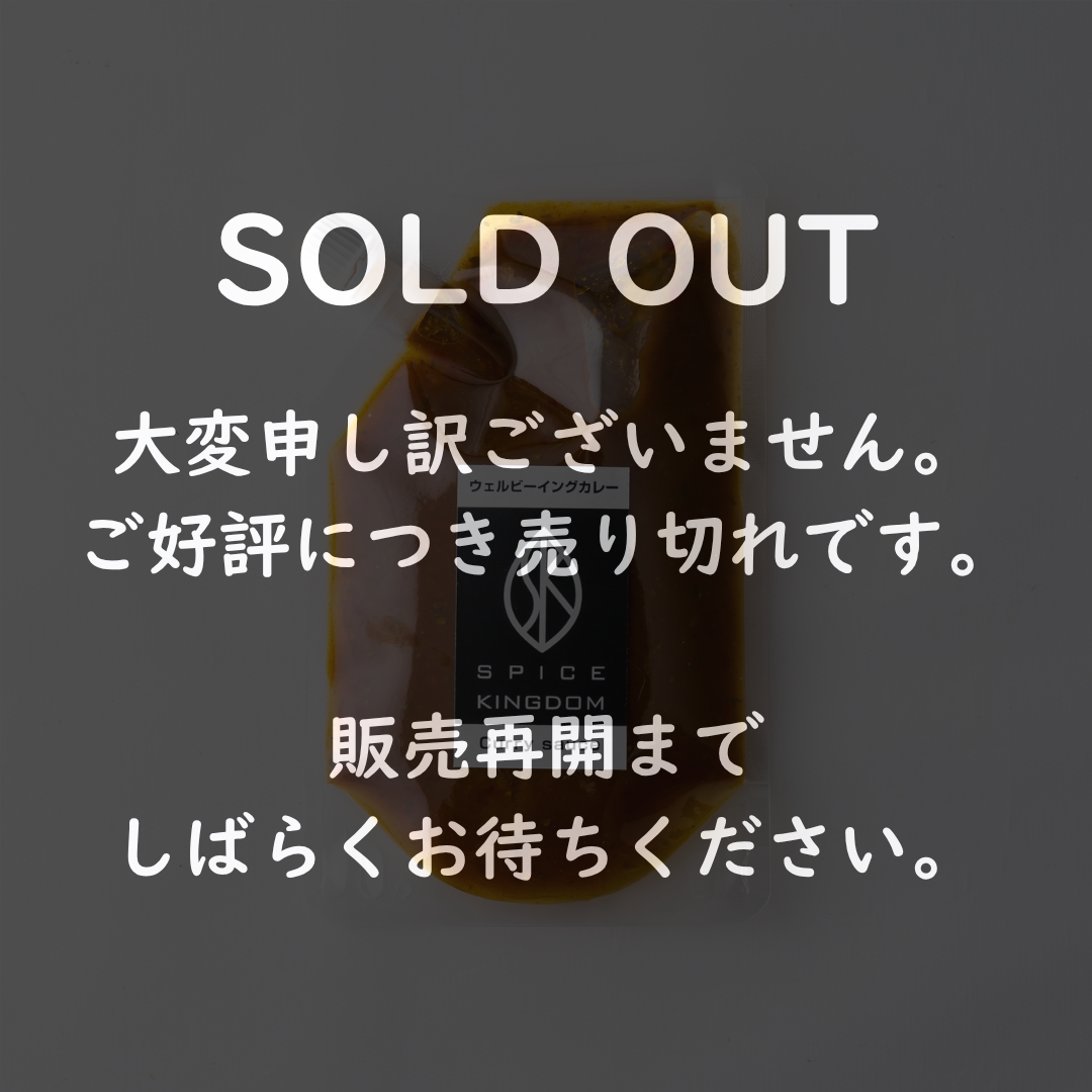 ウェルビーイングカレー