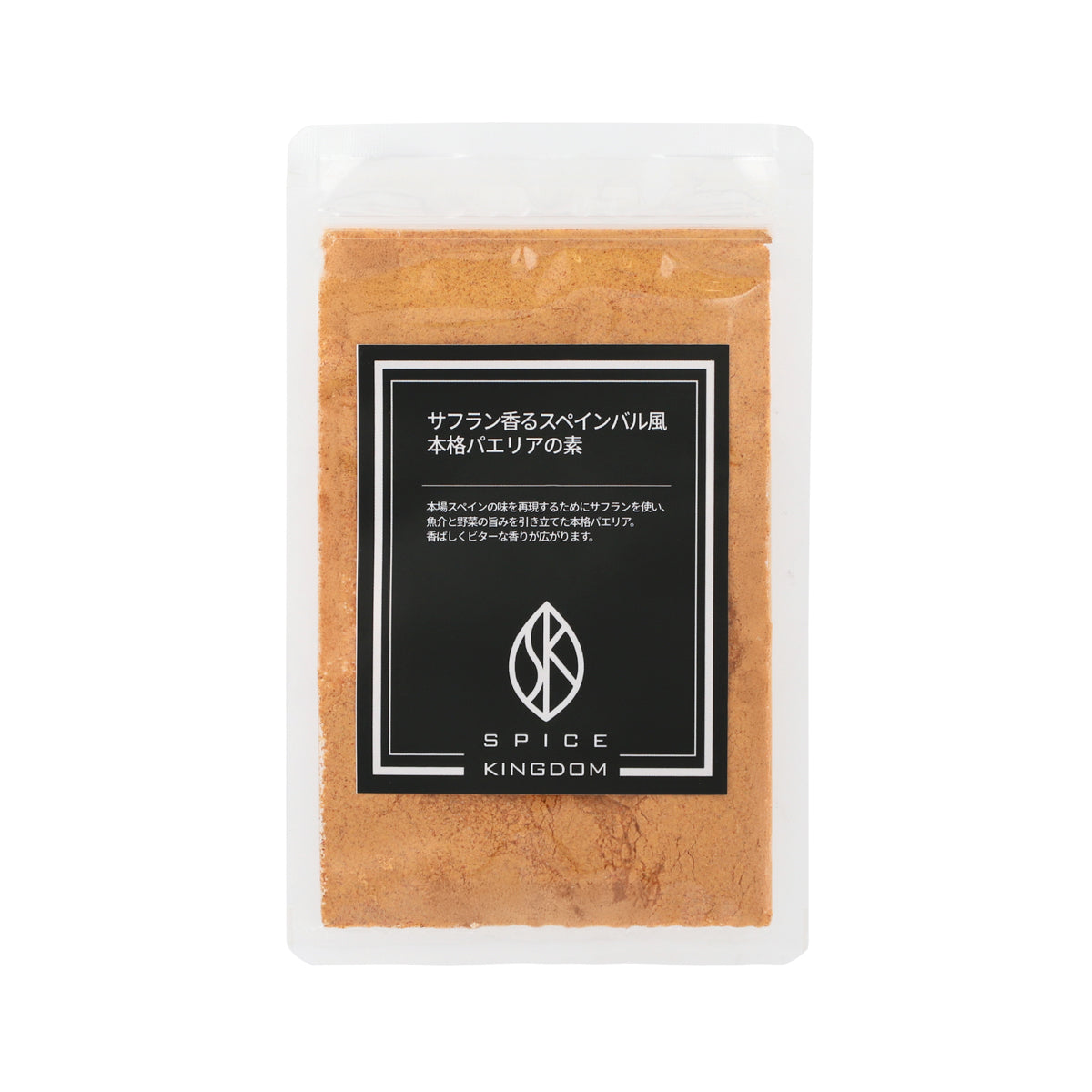 【NEW】サフラン香るスペインバル風本格パエリアの素