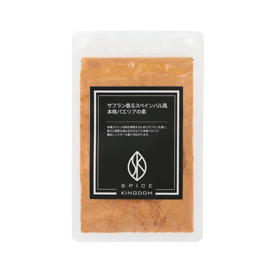 【NEW】サフラン香るスペインバル風本格パエリアの素