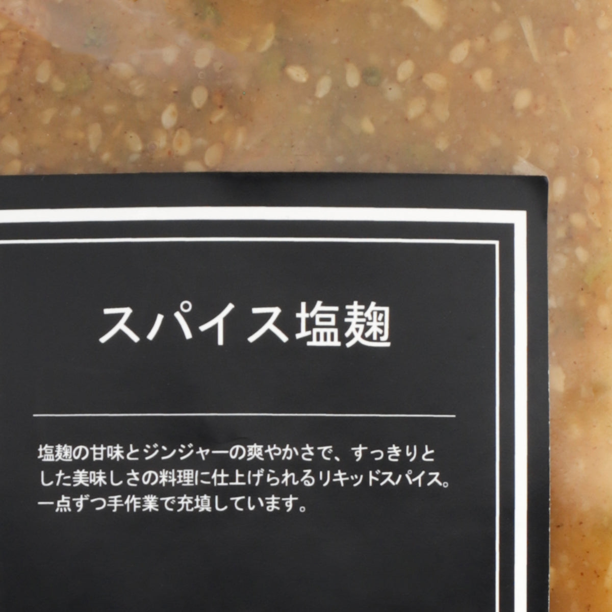 《NEW》スパイス塩麹