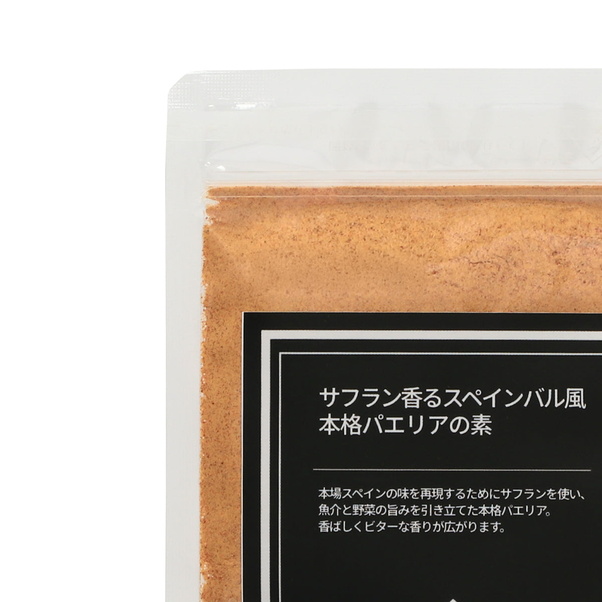 【NEW】サフラン香るスペインバル風本格パエリアの素