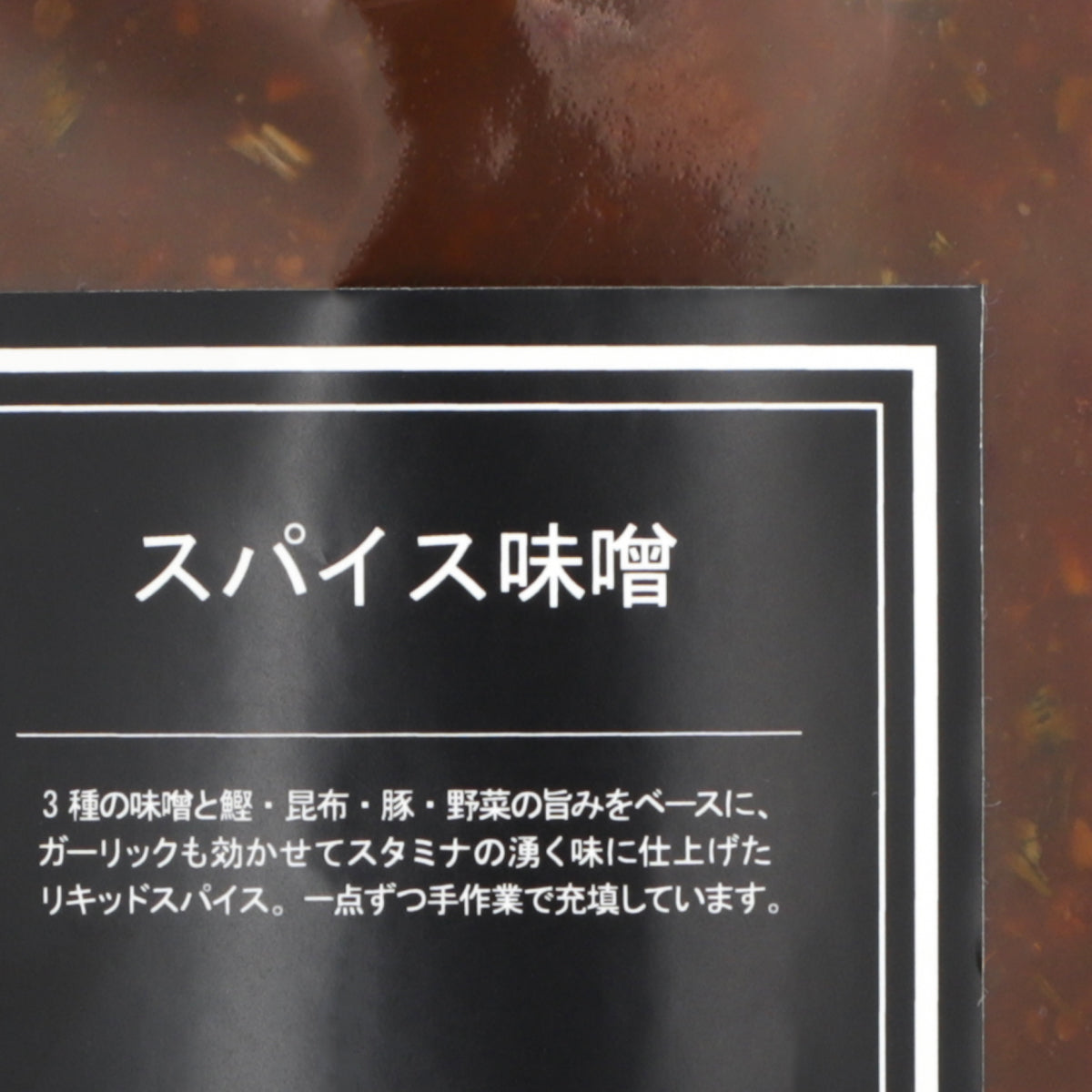 《NEW》スパイス味噌