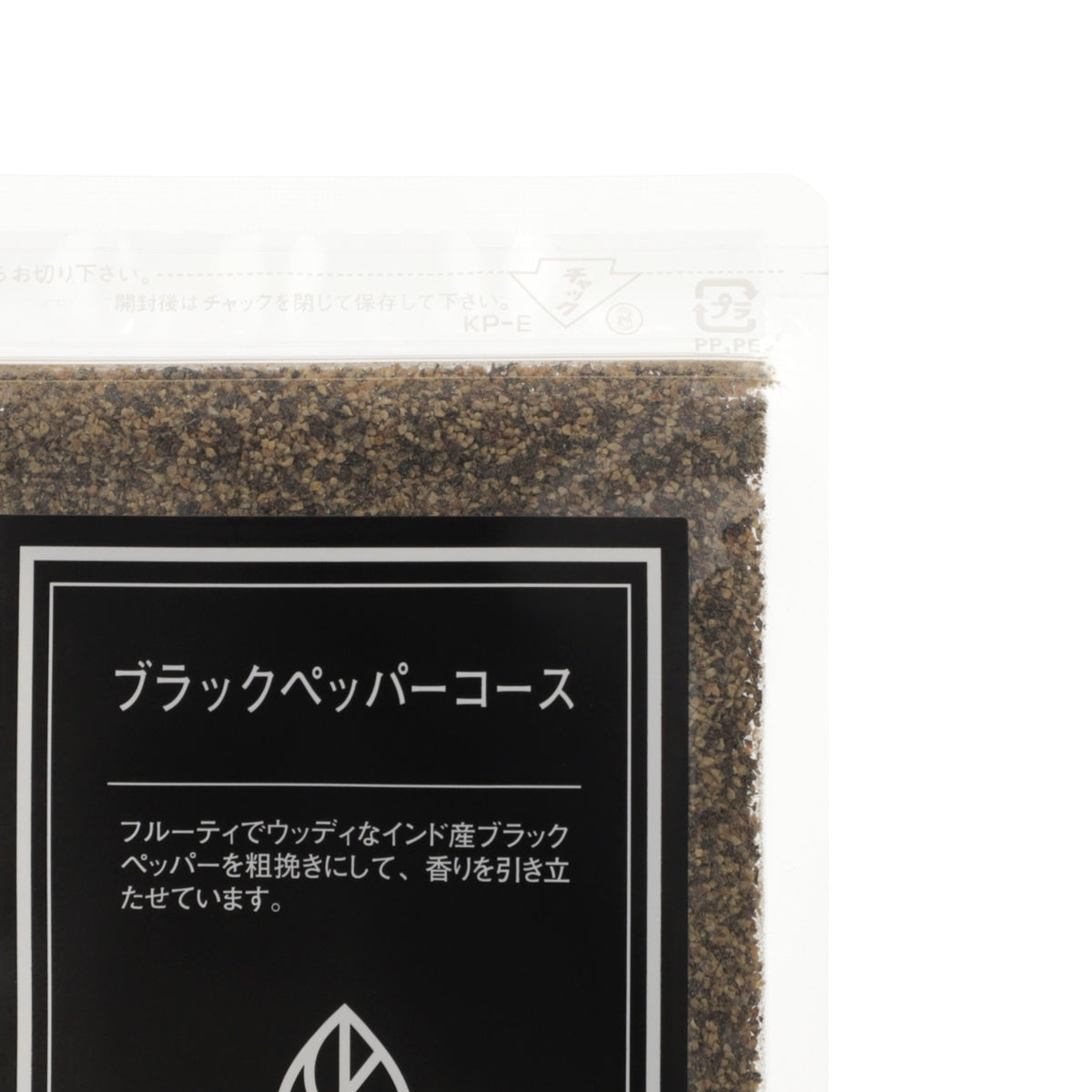 ブラックペッパーコース