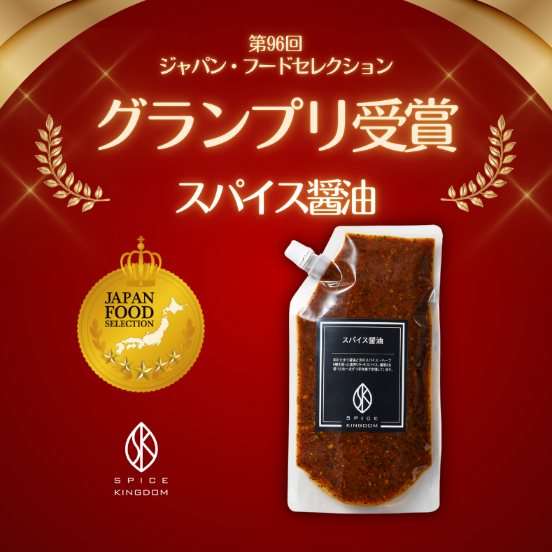 スパイス醤油