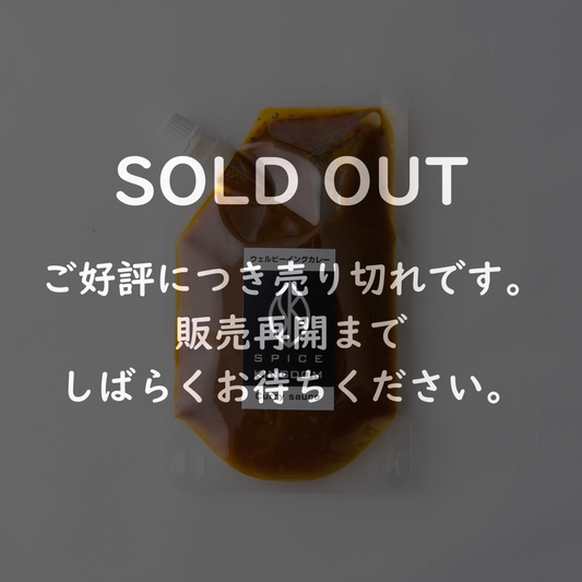 ウェルビーイングカレー